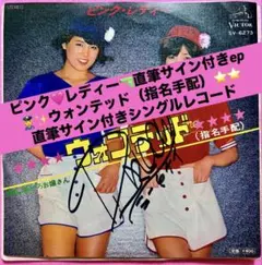 美盤ピンク・レディー 直筆サイン付シングルレコード 渚のシンドバッド
