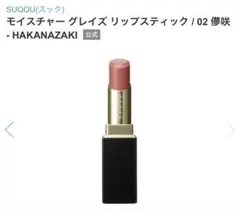 SUQQU モイスチャーグレイズ リップスティック 02 儚咲