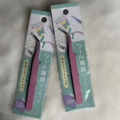 新品未開封　シール専用　ピンセット　2本セット