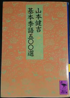 基本季語五〇〇選