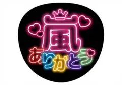 【嵐 ありがとう ネオン風】アイドルうちわ