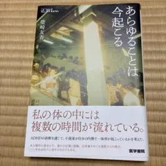 あらゆることは今起こる