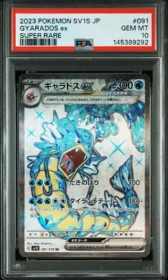 ポケモンカード ギャラドスex SR PSA10 - メルカリ