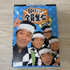 番組誕生40周年記念盤 8時だョ!全員集合 2008 DVD-BOX〈3枚組〉