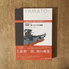 宇宙戦艦ヤマト 玉盛順一朗メカニカル画集 -YAMATO MECHANICS- - メルカリ