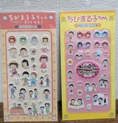 ちびまる子ちゃん　ぷくぷくシール　2枚セット