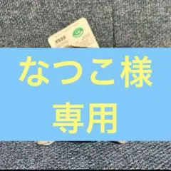 なつこ様専用