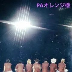 PAオレンジ様