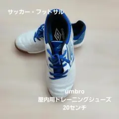 umbro 屋内用トレーニングシューズ 20センチ