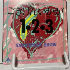 ユー・アンド・ミー・オルガスムス・オーケストラ　ごきげんいかが1・2・3