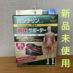 バンテリン 加圧サポーター Lサイズ 　値引き可