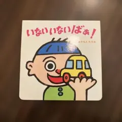 いないいないばあ！