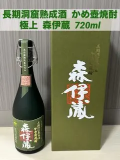 2026年最新】森伊蔵 長期洞窟熟成の人気アイテム - メルカリ