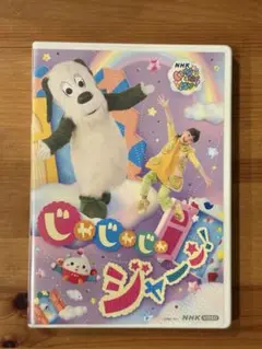 NHK VIDEO いないいないばあっ!じゃじゃじゃ ジャ～ン!
