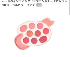 デイジーク ムードペインティング リップ＆チークパレット 02 コーラルのサムネイル