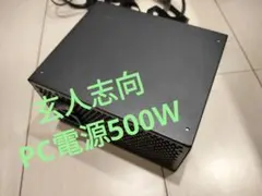 玄人志向 KRPW-N500W/85+ 500W 電源ユニット