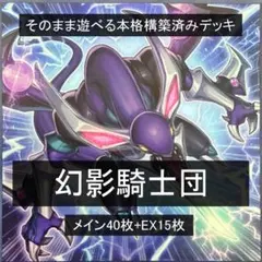 本格構築済みデッキ 幻影騎士団（ファントムナイツ） 40枚+EX15枚