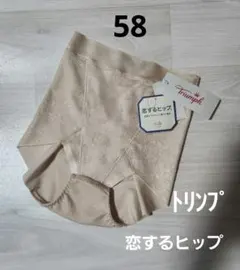 【58】新品　トリンプ　恋するヒップ　ガードル　ベージュ　Triumphのサムネイル