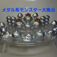 ドラゴンクエスト メタル系モンスター大集合セット