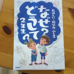 なぜ？どうして？2年生
