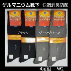 W2 メンズソックス メンズ靴下 ゲルマニウム むくみ 紳士ソックス 薄手靴下