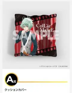 カラマリ　クッション collar×malice Collar×Malice」クッションカバー｜Collar×Malice｜アニメキャラの