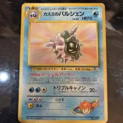 PSA9 旧裏 カスミのパルシェン ポケモンジム第1弾 ハナダシティジム カスミ カスミのパルシェン ポケモンジム第1弾 ハナダシティジム カスミ