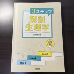 3ステップ解剖生理学
