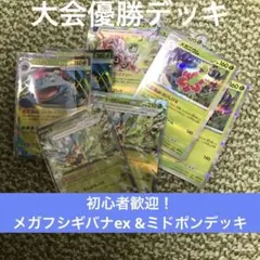 ポケカ　メガフシギバナex &ミドポンデッキ　構築済み　現レギュ対応