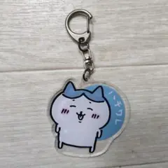 ちいかわ　ハチワレキーホルダー
