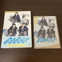 消えた初恋 Blu-ray 初回盤 道枝駿佑 目黒蓮 鈴木仁 福本莉子