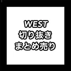 WEST 切り抜き　まとめ売り　14誌分