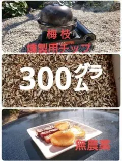 1 スモークチップ　燻製チップ　梅 300グラムのサムネイル