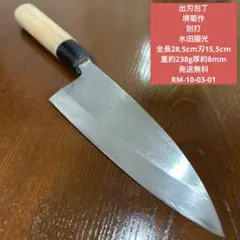 出刃包丁 堺菊作 別打 全長28,5cm刃15,5cm厚約8mm ★送料無料