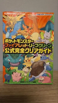 【初版】ポケットモンスター ファイアレッド・リーフグリーン 公式完全攻略本
