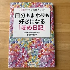 自分もまわりも好きになる「ほめ日記」 手塚千砂子　著 1300円＋税
