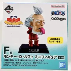 ※箱無し ワンピース 一番くじ ミニフィギュア F賞 70歳 ルフィ