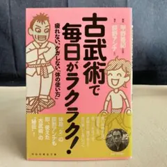 古武術で毎日がラクラク! : 疲れない、ケガしない「体の使い方」　祥伝社文庫