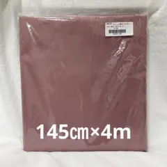 幅広コットンローン生地 アンティークピンク 4m cs