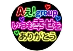 Aえ!group ネオン風うちわ 感謝 いつも幸せをありがとう