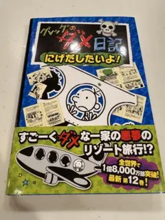 グレッグのダメ日記 にげだしたいよ!