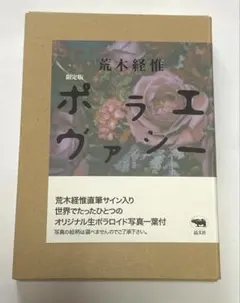 ポラエヴァシー 荒木経惟 晶文社【限定版・写真集】 - メルカリ