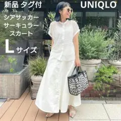 新品　ユニクロ　レディース　シアサッカー サーキュラースカート　L　ホワイト