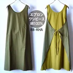 エプロン ワンピース 無地 アジアン 新品 リバーシブル カーキ