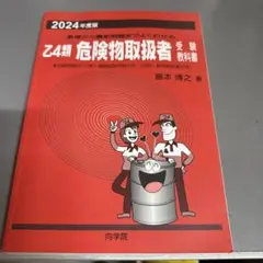 2024年度版 乙4類危険物取扱者 教科書