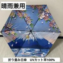 晴雨兼用 折り畳み日傘 UVカット率100% コンパクト ゴールド 富士山 軽量