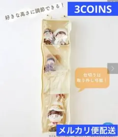 新品未使用　3COINS スリコ　自由に仕切れるぬいウォールポケット　ぬい活