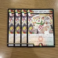 あ*読様 デュエルマスターズ ピザスターのアンティハムト 4枚セット