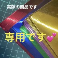 ラテ様専用 新品A4ミラー紙 たっぷり60枚 5色 250gsm ／メルカリ便