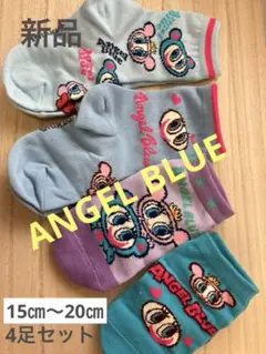 新品★ANGEL BLUE★ソックス4足セット★15㎝〜20㎝★エンジェルブルー